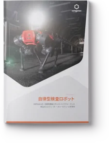 自律検査ロボット用モジュール ブレイン