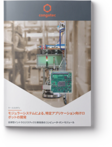 モジュラーシステムによる、特定アプリケーション向けロボットの開発