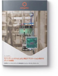 モジュラーシステムによる、特定アプリケーション向けロボットの開発
