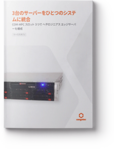 3台のサーバーをひとつのシステムに統合